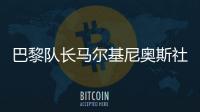 巴黎队长马尔基尼奥斯社媒晒与姆巴佩对位照：晋级决赛