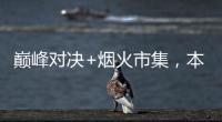 巅峰对决+烟火市集，本周六“超级冠军夜”开燥！