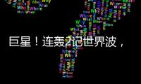 巨星！连轰2记世界波
，6000万新援大发神威	！欧洲队提前锁定冠军