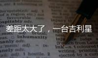 差距太大了，一台吉利星愿干掉所有A0级电车！
