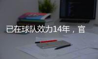 已在球队效力14年，官方：南安普顿与队长斯蒂芬斯续约至2028年