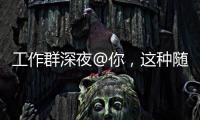 工作群深夜@你
，这种随叫随到的“线上加班”咋算？