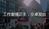 工作室捶正主	，仝卓发出律师函
，工作室回应：我100%诉你