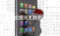 工信部加大工具类、通信类App整治