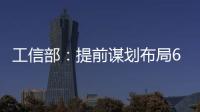 工信部：提前谋划布局6G