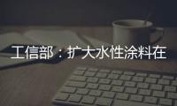 工信部�
：扩大水性涂料在绿色建筑中的应用