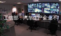 工信部：汽车生产企业不得进行夸大和虚假宣传