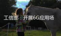 工信部：开展6G应用场景研究