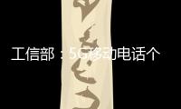 工信部：5G移动电话个人用户达到10.68亿户