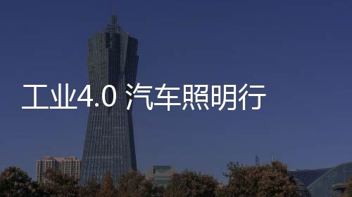 汽车这对汽车照明企业来说