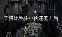 工资比毛头小伙还低�！后场球星与雄鹿完成续约的意义到底是什么�？