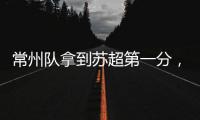 常州队拿到苏超第一分，进球被取消疑似遭遇误判