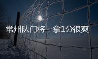 常州队门将
：拿1分很爽很开心，这已经是很大的一个进步了
