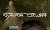帕尔默成第二位获世俱杯MVP的英格兰球星，首位是17年前鲁尼