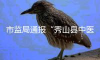 市监局通报“秀山县中医院食堂盒饭现鼠头”：经认定为老鼠头