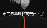 市商务局局长高宏伟：加快推进澳门机场横琴前置货站建设，奋力打造珠江西岸商贸物流核心城市