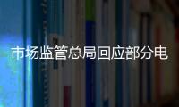 市场监管总局回应部分电商主播恶意炒作：直播电商监管办法将出台