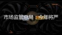 市场监管总局�：今年将严查“神医”“神药”广告、互联网违法广告等