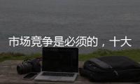 市场竞争是必须的，十大阳光房品牌不要害怕