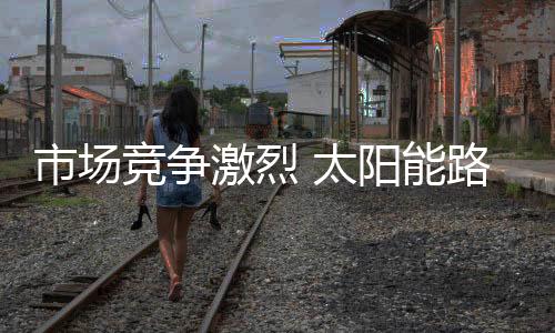 对于一些太阳能路灯企业来说