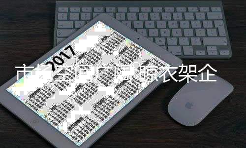 晾衣晾衣架产品种类多而繁杂