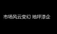 市场风云变幻 地坪漆企业需与时俱进谋发展