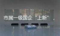 市属一级国企“上新”
�，珠海科技集团揭牌成立！培育发展新质生产力
