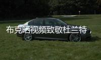 布克晒视频致敬杜兰特，视频配曲为《我兄弟的故事》