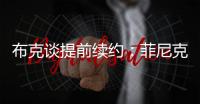 布克谈提前续约
：菲尼克斯就是我的家 未来还有更多精彩等着我们