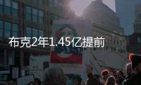 布克2年1.45亿提前续约
，雷霆奔向天堂太阳奔向另一个方向