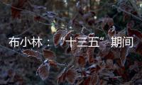 布小林	：“十三五”期间，内蒙古人均生产总值突破1万美元