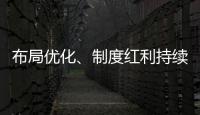 布局优化
、制度红利持续释放 好一份亮眼的自贸区成绩单！