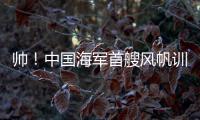 帅！中国海军首艘风帆训练舰
，在珠海海域乘风“破浪”	
！