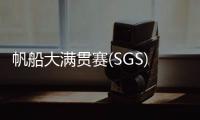 帆船大满贯赛(SGS) 珠海选手夺冠！