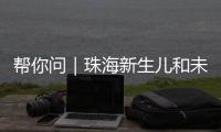 帮你问｜珠海新生儿和未成年人如何参保
？