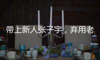 带上新人张子宇，弃用老将李梦
，顶着质疑出征亚洲杯的宫鲁鸣压力大吗�？