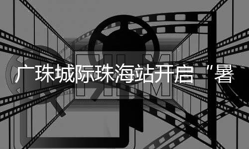 珠海站开确保旅客乘降平安