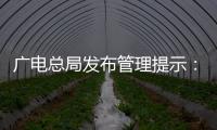 广电总局发布管理提示：杜绝微短剧过度娱乐化、反智化倾向
