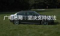 广电总局：坚决支持依法查处阴阳合同
、天价片酬等问题