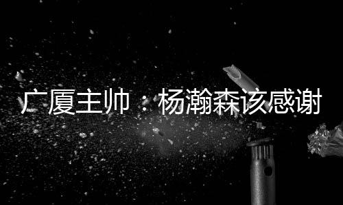 没有他给王睿泽那个技术犯规