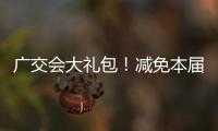 广交会大礼包
！减免本届出口展50%展位费
