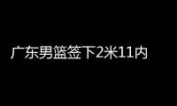 广东男篮签下2米11内线，上海山西争抢萨姆纳	，辽宁男篮多人续约