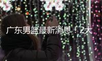 广东男篮最新消息！2大核心去留结局揭晓，杜锋留下不该留之人