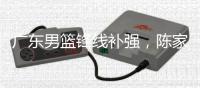 广东男篮锋线补强	，陈家政新赛季确定注册，场均15分是国青得分王