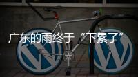 广东的雨终于“下累了”，今起降雨开始减少，珠海天气→