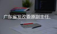 广东省发改委原副主任	、省能源局原局长吴道闻被开除公职