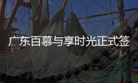 广东百慕与享时光正式签约—共享资源	、战略合作