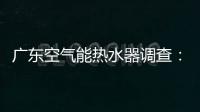 广东空气能热水器调查�：销量低增长快