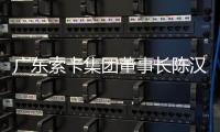 广东索卡集团董事长陈汉雄：希望更多足球赛事落户珠海