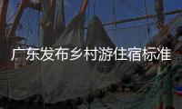 广东发布乡村游住宿标准�，正公开征求意见
